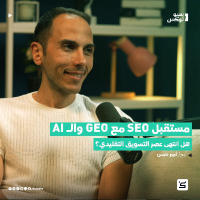مستقبل SEO مع GEO والـ AI : هل انتهى عصر التسويق التقليدي؟ | حوار خاص مع أمير حسن مستقبل SEO مع GEO والـ AI : هل انتهى عصر التسويق التقليدي؟ | حوار خاص مع أمير حسن
