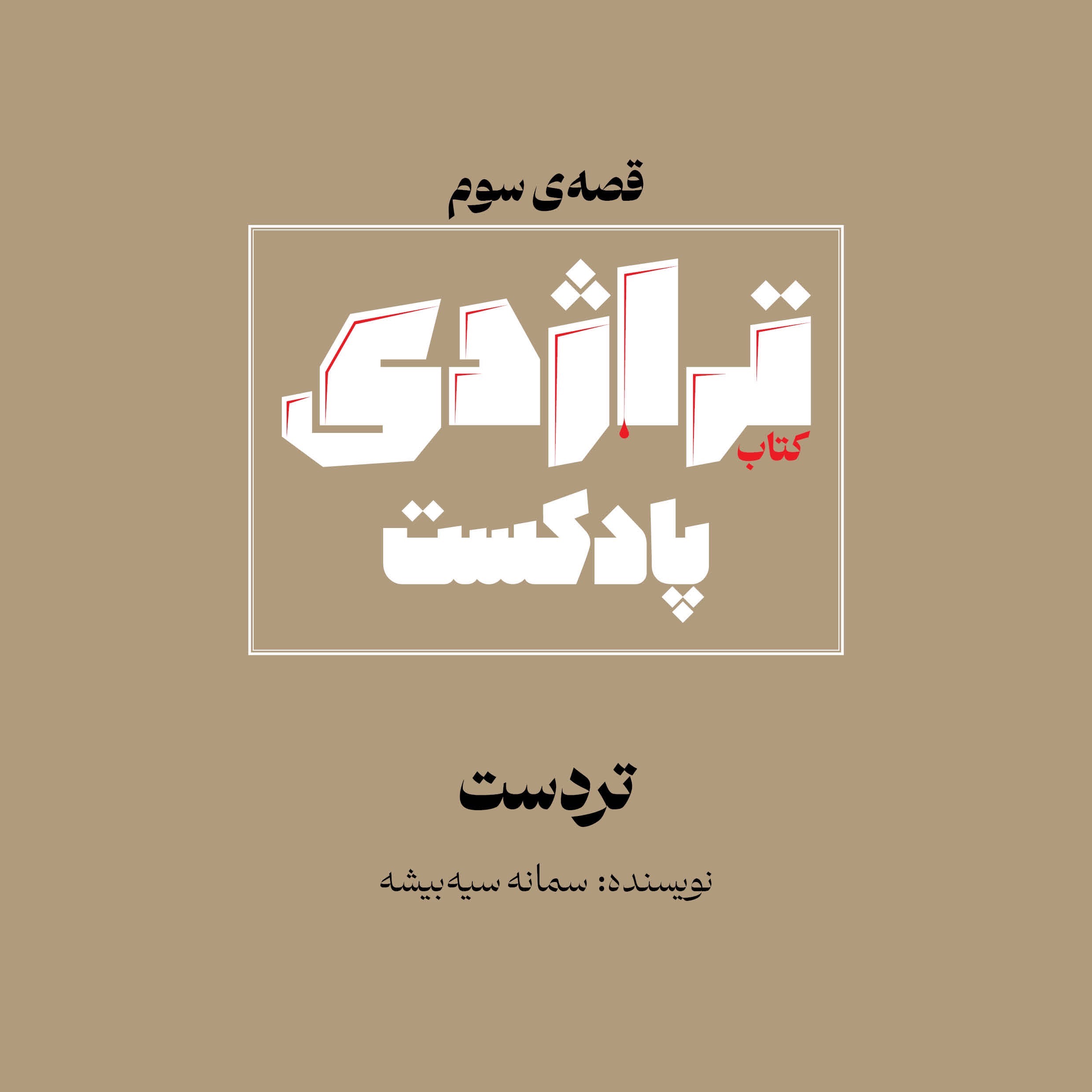 کتاب تراژدی 03 تردست کتاب تراژدی 03 تردست