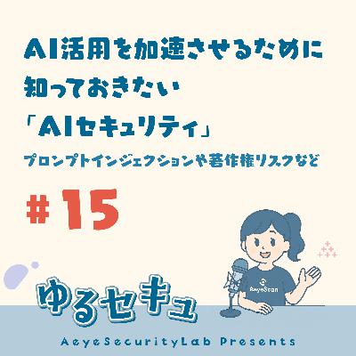 #15 AI活用を加速させるために知っておきたい「AIセキュリティ」:プロンプトインジェクションや著作権リスクなど #15 AI活用を加速させるために知っておきたい「AIセキュリティ」:プロンプトインジェクションや著作権リスクなど