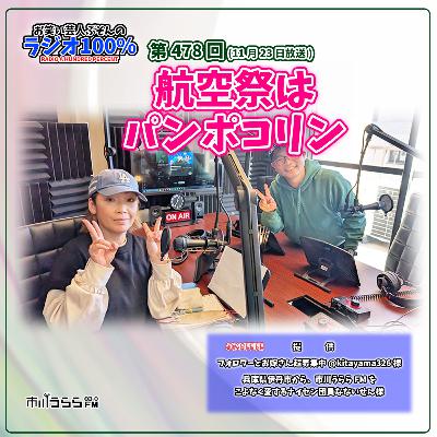 【市川うららFM】航空祭はパンポコリン【第478回『お笑い芸人ぶそんのラジオ100％』】