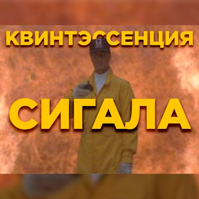 КВИНТЭССЕ́НЦИЯ СИГАЛА | Подкаст о киногерое детства