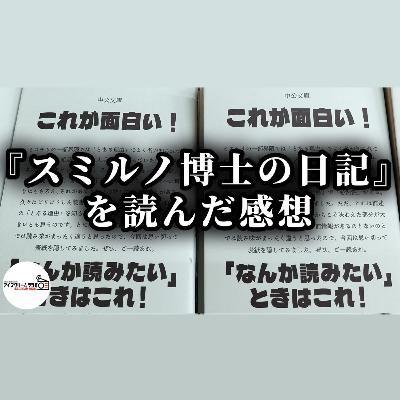 【#512】小説『スミルノ博士の日記』が発刊されなかった理由とは？