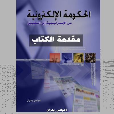 مقدمة كتاب الحكومة الالكترونية مقدمة كتاب الحكومة الالكترونية