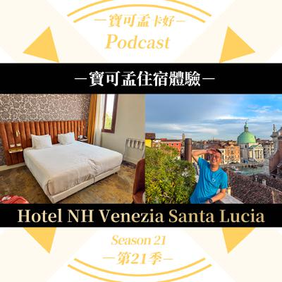 【飯店會籍】義大利威尼斯Hotel NH Venezia Santa Lucia - Formerly Hotel Bellini入住心得分享！搭配GHA Discovery鈦金會籍，再享房型升等/迎賓禮/回饋7%DS dollar！｜寶可孟卡好S21EP49