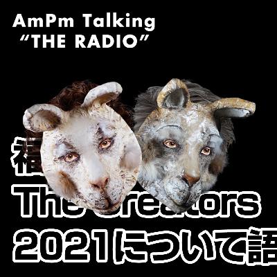 福岡最高、The Creators 2021について語る