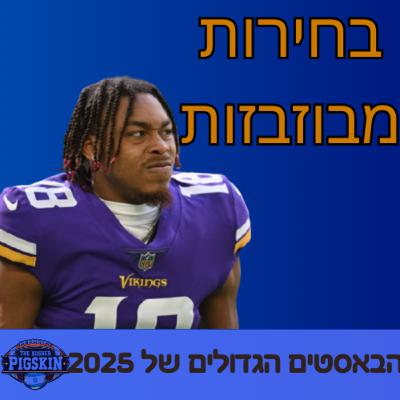 פרק פנטזי: הבאסטים הכי גדולים של 2025 (לעולם עוד לא)