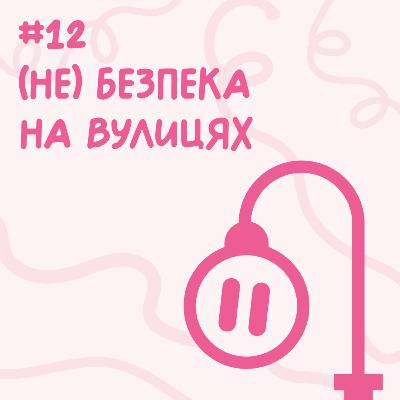 (Не) безпека на вулицях // Близький подкаст #12 (Не) безпека на вулицях // Близький подкаст #12