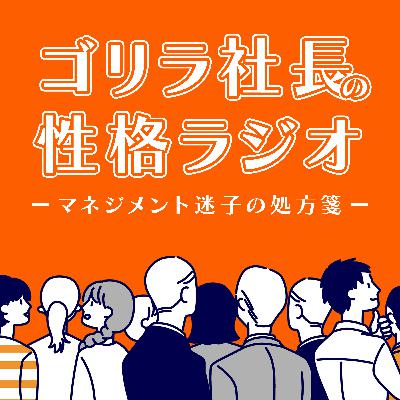 #23「社員エンゲージメントを上げたい」と思ったときに、最初に知ってほしいこと──価値観と行動から考える組織づくり