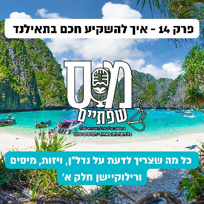פרק 14 - איך להשקיע חכם בתאילנד : כל מה שצריך לדעת על נדל"ן, ויזות, מיסים ורילוקיישן חלק א