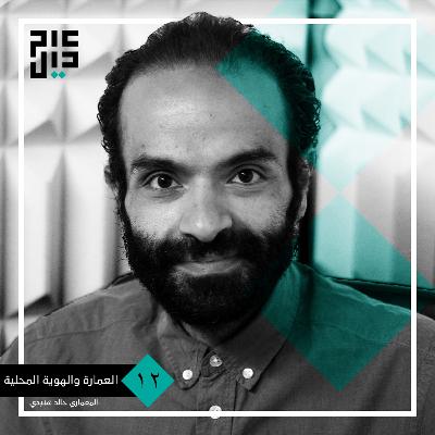 كيف يتأثر التصميم المعماري بالهوية المحلية ؟ | مع المعماري خالد هنيدي كيف يتأثر التصميم المعماري بالهوية المحلية ؟ | مع المعماري خالد هنيدي