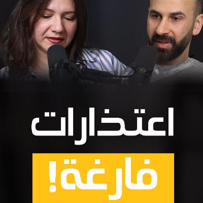 اعتذارات فارغة | 30 اعتذارات فارغة | 30