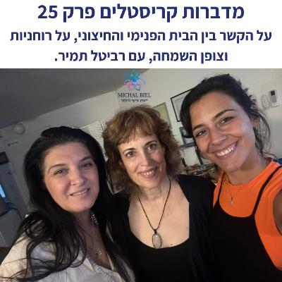 פרק 25 - הבית הפנימי והחיצוני, רוחניות ושמחה, עם רביטל תמיר