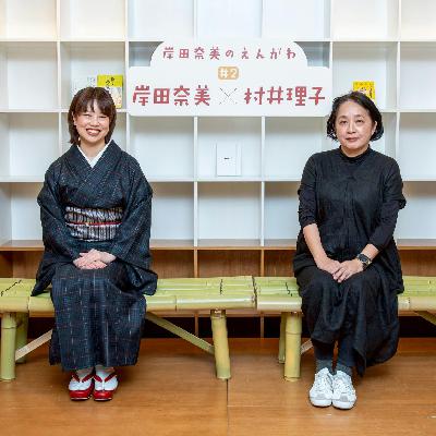 #59 《岸田奈美のえんがわ》大反省会SP② with 村井理子さん #59 《岸田奈美のえんがわ》大反省会SP② with 村井理子さん
