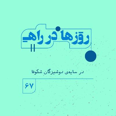 روزها در راه | فصل پنجم _ قسمت ۶۷ _در سایه‌ی دوشیزگانِ شکوفا
