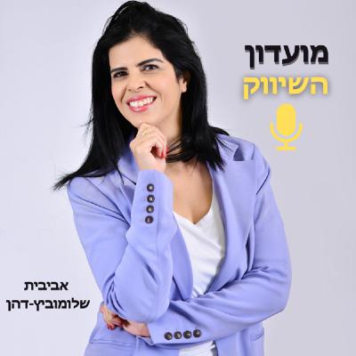 איך לעבור בעסק מלתת שירות 1:1 לסדנאות ולהרוויח פי 10? (פרק 16)