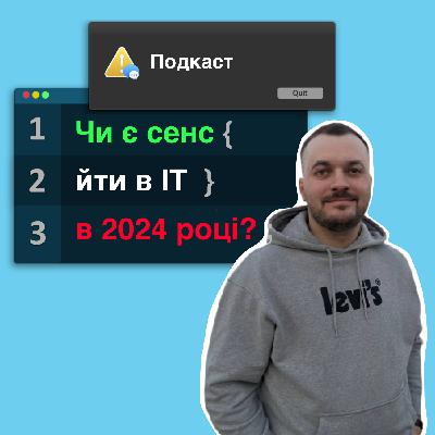 е33: Куди піти в IT, щоб не прогадати