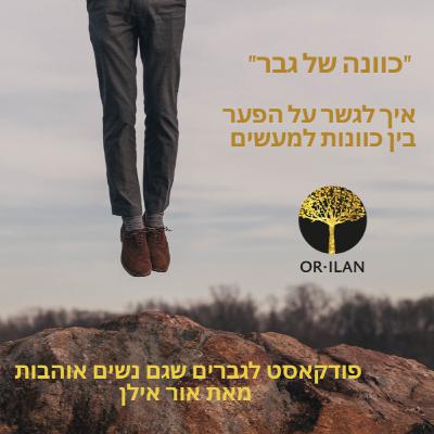 להיות גבר שעושה את שהוא מתכוון -אור אילן #3