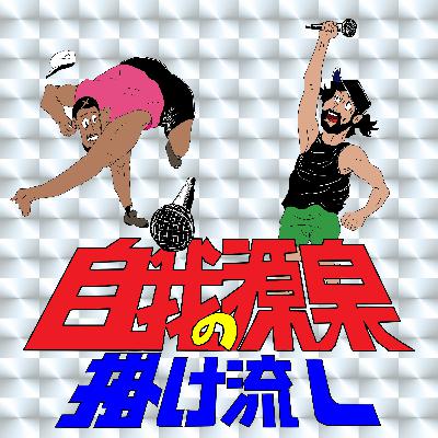 自我の源泉掛け流し episode 35 ふっかつのじゅもん 自我の源泉掛け流し episode 35 ふっかつのじゅもん