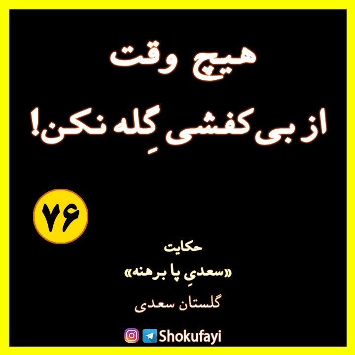 هیچ وقت از بی کفشی گِله نکن