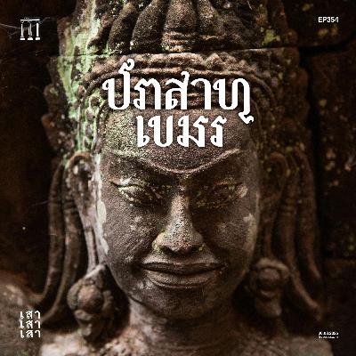 เสาเสาเสา 354 : ปราสาทเขมร
