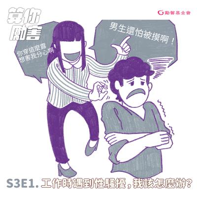 第3季第1集 NO.26 工作時遇到性騷擾，我該怎麼辦？專訪勵馨基金會執行長王玥好