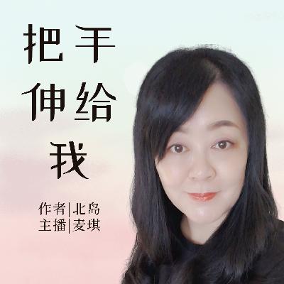 麦琪朗读｜把手伸给我