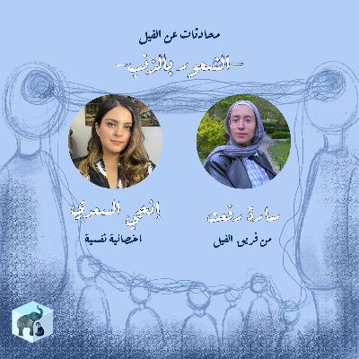محادثات الفيل - الشعور بالذنب محادثات الفيل - الشعور بالذنب