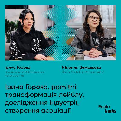 Ірина Горова. pomitni: трансформація лейблу, дослідження індустрії, створення асоціації