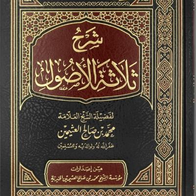 د ٥٨ ثلاثة الأصول - L 58 Three Principles د ٥٨ ثلاثة الأصول - L 58 Three Principles