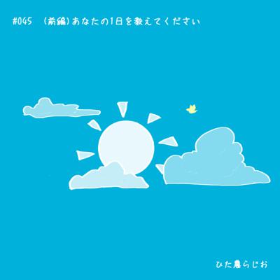 #045(前編)あなたの一日をおしえてください