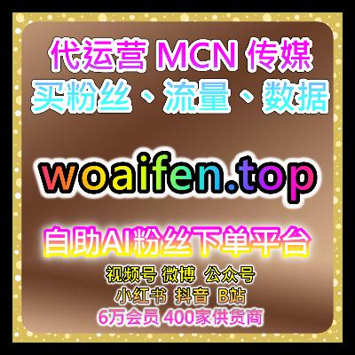 自助流量增长平台助力B站播放量与小红书粉丝，提升内容曝光与互动