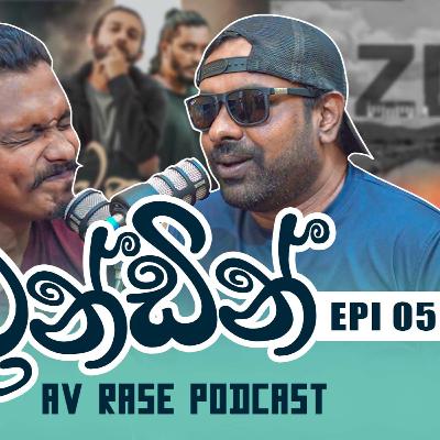 AV Rase Podcast Episode 05 | Dinesh gamage Senkadagala Song | Charitha Attalage | Yuki Navaratne | Isuru Vithanage |දිනේෂ්ගේ සෙංකඩගල සිංදුවේ අවුලක් | යුකීගේ මනාලි සිංදුවේ අර්ථය මොකක්ද ?