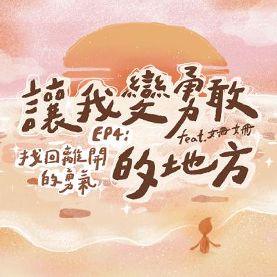 S3 Ep4 |找回離開的勇氣──讓我變勇敢的地方 feat. 姍姍 S3 Ep4 |找回離開的勇氣──讓我變勇敢的地方 feat. 姍姍