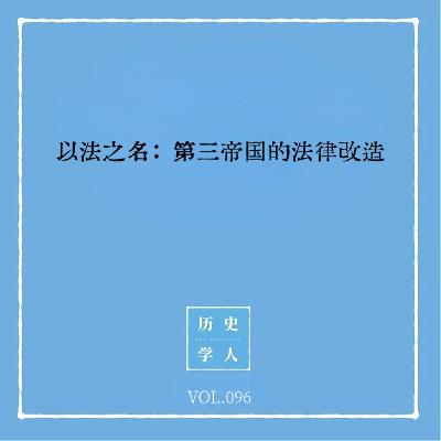 Vol.96 以法之名：第三帝国的法律改造