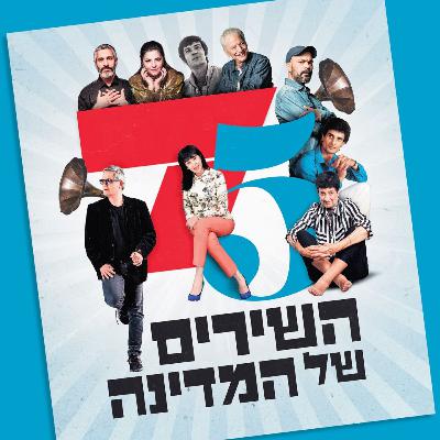 שלום חנוך, שלמה ארצי, גלי עטרי ויוני רכטר: 75 השירים של המדינה