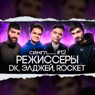 Аргам Айрапетян/Артем Туркин: съемки с DK, Элджей, ROCKET и видеопроизводстве / СИНГЛ PODCAST #12