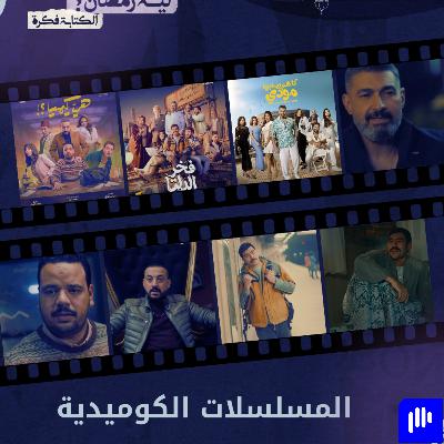 ليه رمضان 2 | المسلسلات الكوميدية في رمضان مستواها إيه ؟؟