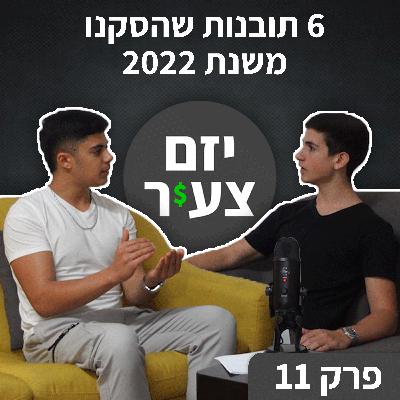 פודקאסט "יזם צעיר" פרק 11 | 6 תובנות שהסקנו בשנת 2022 | כסף | עסקים | יזמות