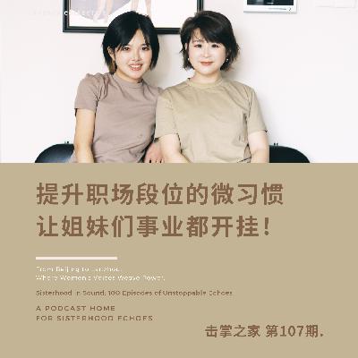 vol.107 提升职场段位的微习惯,让姐妹们事业都开挂! vol.107 提升职场段位的微习惯,让姐妹们事业都开挂!