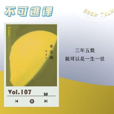 Vol.107《半生缘》三年五载就可以是一生一世