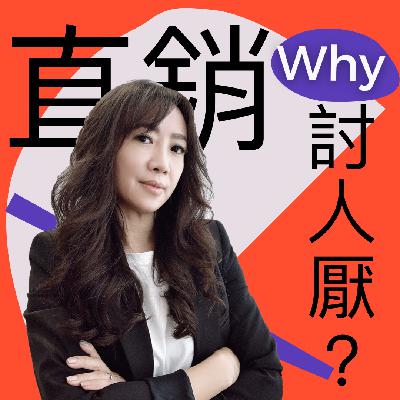 直銷！就討人厭啊？
