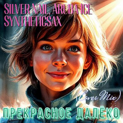 Silver Nail,Aruba Ice,Syntheticsax - Прекрасное далёко (Radio edit)