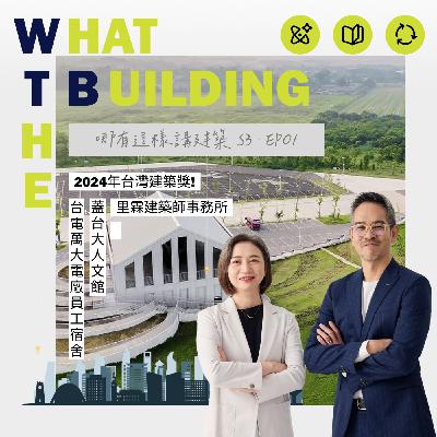 2024台灣建築獎! -  What The Building 哪有這樣講建築 S3-EP1 - WTB