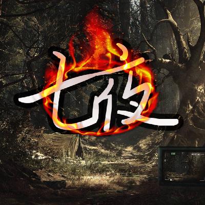 鬼录｜七夜 03（给主播充电~订阅关注）