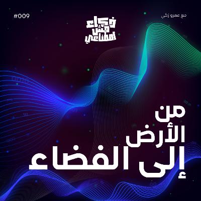 من الارض إلى الفضاء - Unlocking the Secrets of Earth and Space