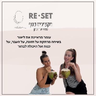 פרק 7- שיחה פתוחה על תזונה, על העבר, על כנות ועל היכולת לבחור