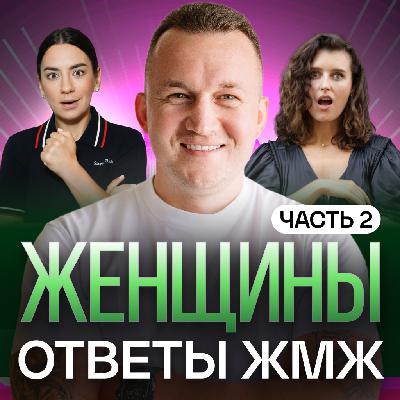Ответы ЖМЖ эпизод #32 — Про ЖЕНЩИН: Как мотивировать мужчину, Все сама, Подарки, Слабый мужчина Ответы ЖМЖ эпизод #32 — Про ЖЕНЩИН: Как мотивировать мужчину, Все сама, Подарки, Слабый мужчина
