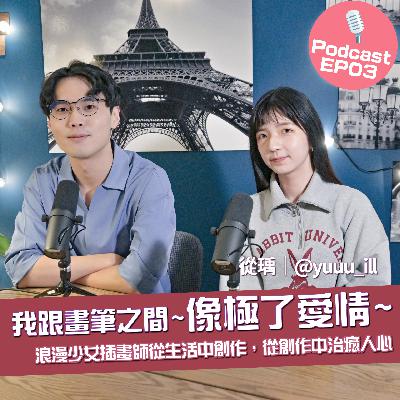 Ep3- 療癒系少女插畫師，帶你走進潛意識裡的畫外之境 feat. 從瑀 |  Yuuu Illustration