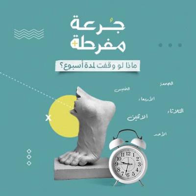 S1E2: ماذا لو وقفت لمدة أسبوع ؟ S1E2: ماذا لو وقفت لمدة أسبوع ؟