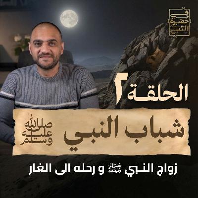 الحلقة الثانية -زواج النبي ورحلة إلي الغار - أيمن حسام